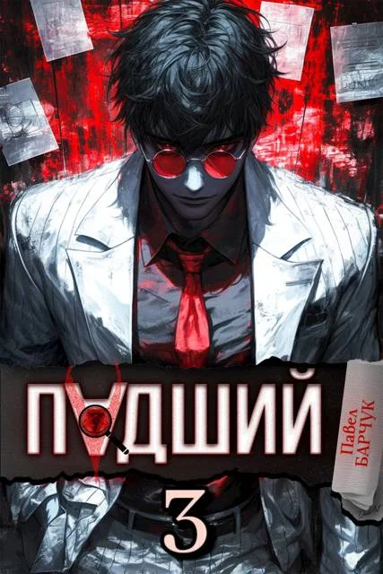Обложка Падший 3