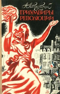 Обложка Триумвиры революции