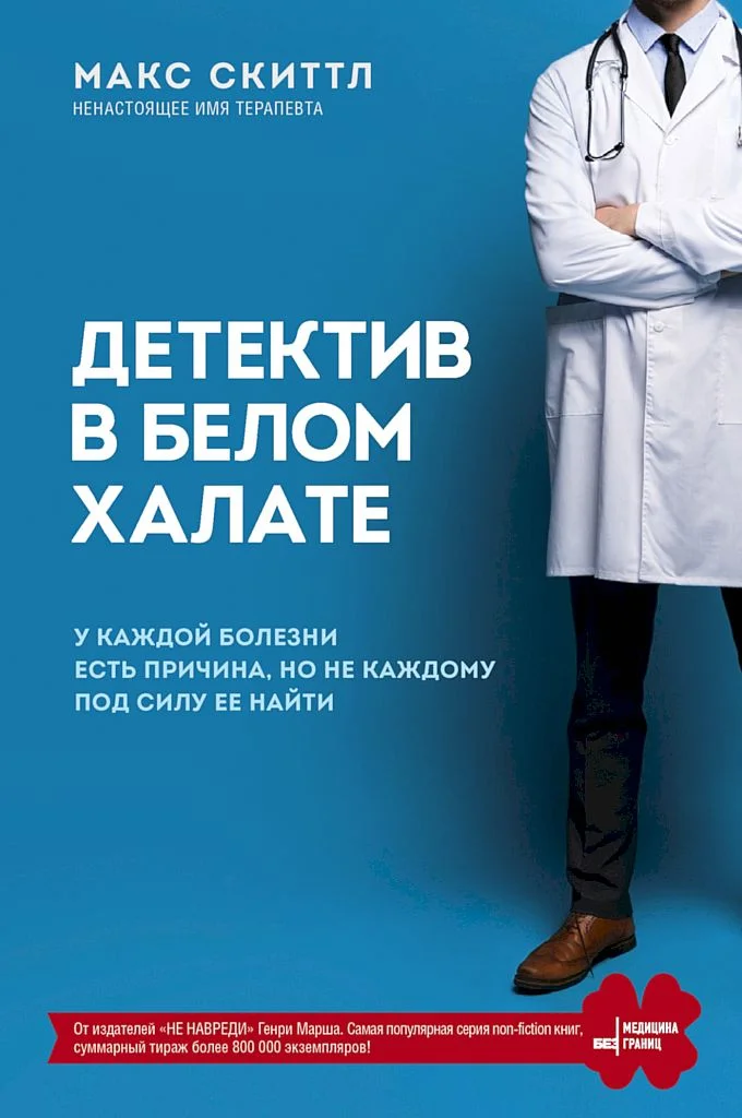 Обложка Детектив в белом халате. У каждой болезни есть причина, но не каждому под силу ее найти