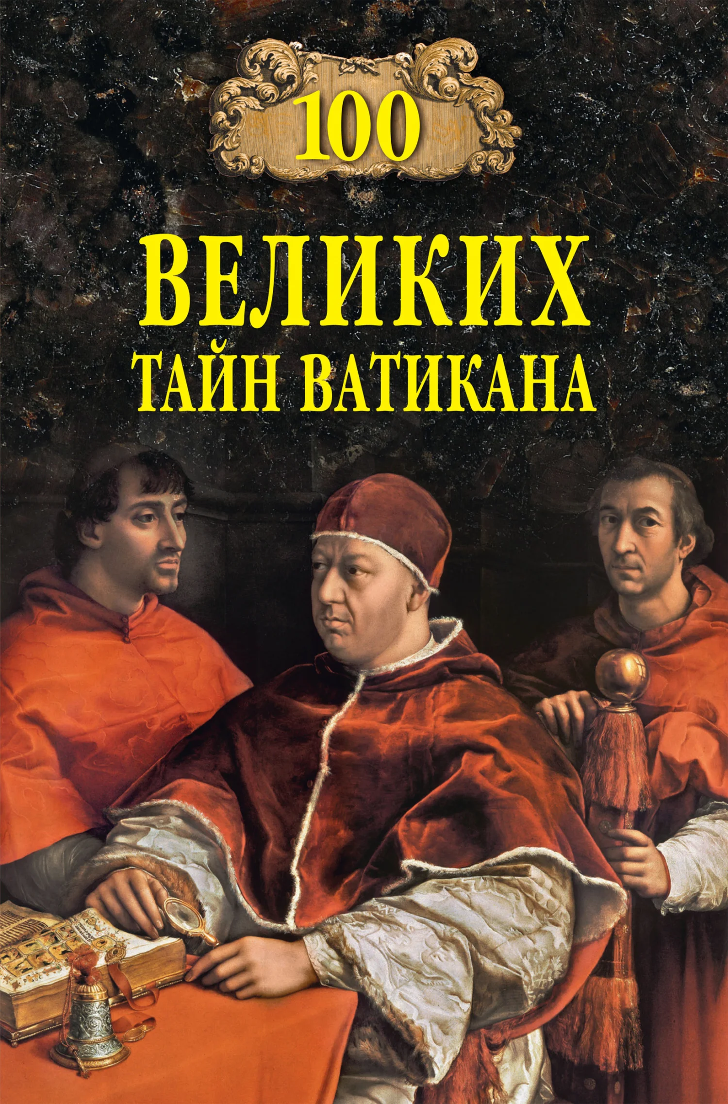 Обложка 100 великих тайн Ватикана