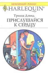 Обложка Прислушайся к сердцу