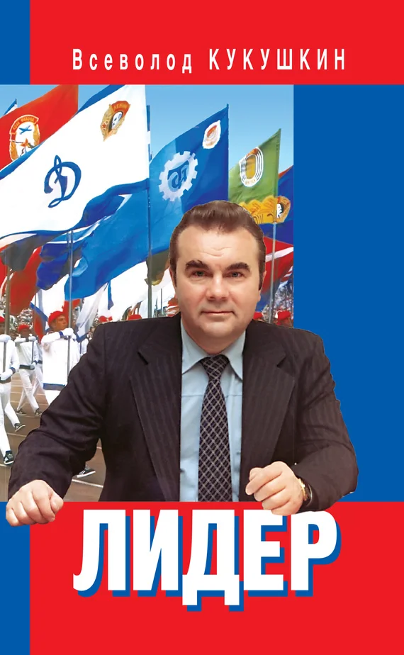 Обложка Лидер. Сергей Павлович Павлов