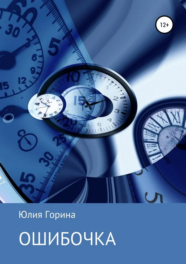 Обложка Ошибочка