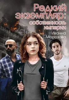 Обложка Собственность империи