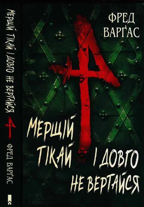 Обложка Мерщій тікай і довго не вертайся