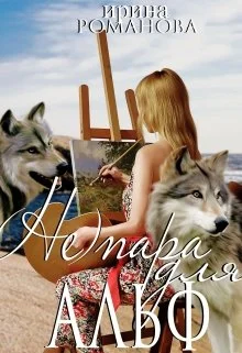 Обложка (не) пара для альф