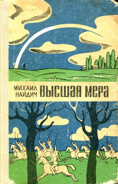 Обложка Высшая мера