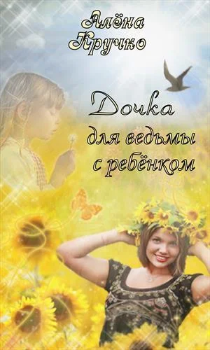 Обложка Дочка для ведьмы с ребенком