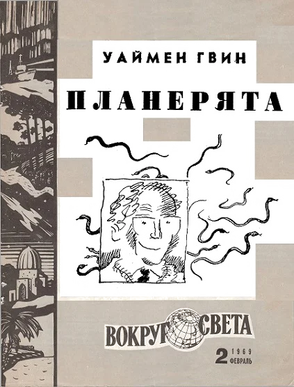Обложка Планерята