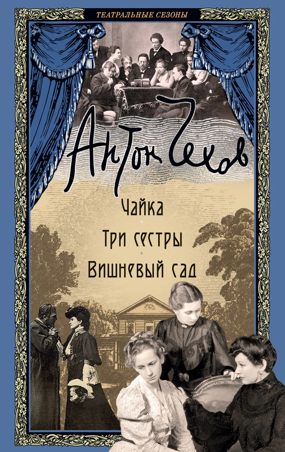 Обложка Чайка. Три сестры. Вишневый сад