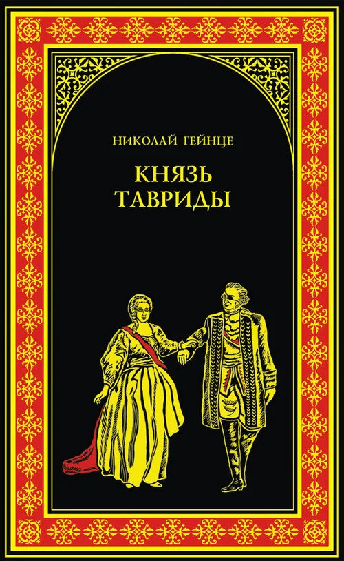Обложка Князь Тавриды