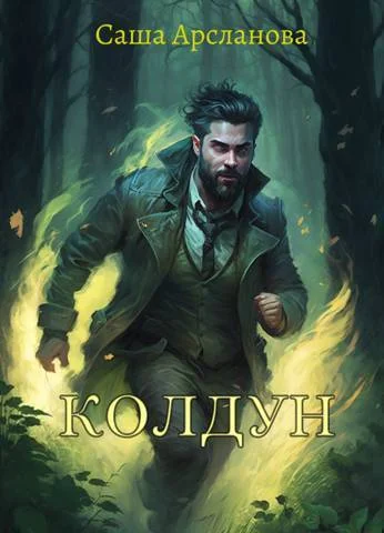 Обложка Колдун