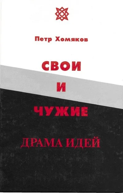 Обложка Свои и чужие