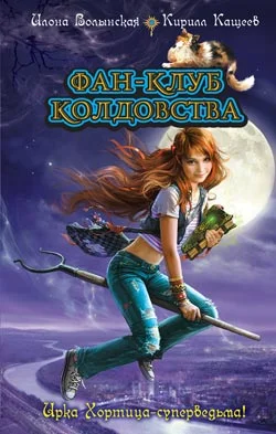 Обложка Фан-клуб колдовства