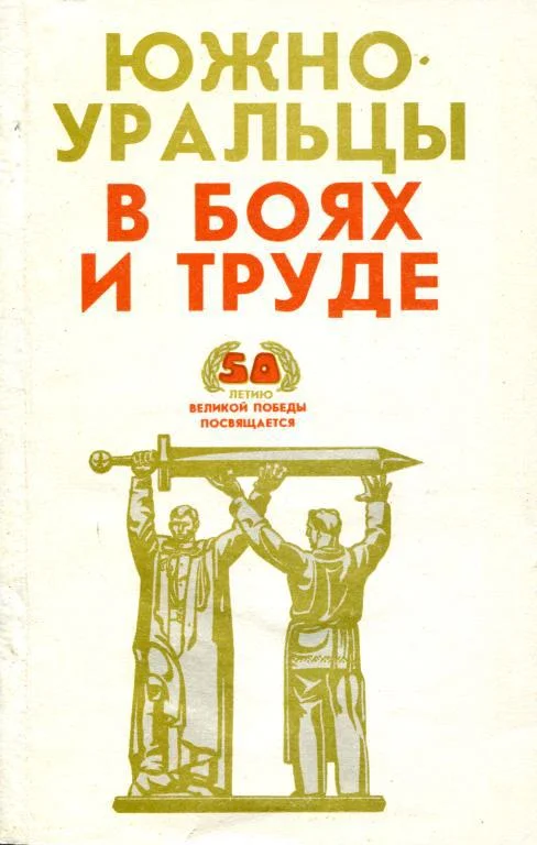 Обложка Южноуральцы в боях и труде