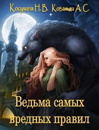 Обложка Ведьма самых вредных правил