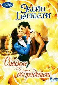 Обложка Опасные добродетели