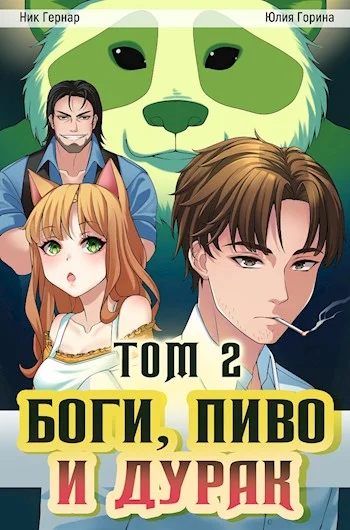 Обложка Боги, пиво и дурак. Том 2