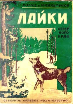 Обложка Лайки северного края