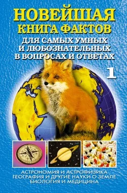 Обложка Новейшая книга фактов. Том 1. Астрономия и астрофизика. География и другие науки о Земле. Биология и медицина