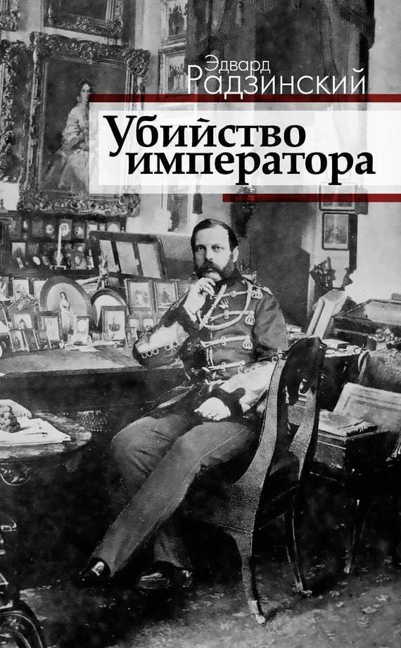 Обложка Убийство императора. Александр II и тайная Россия