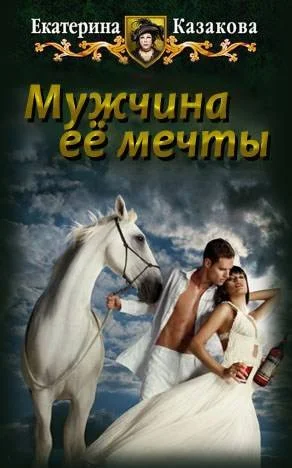 Обложка Мужчина ее мечты