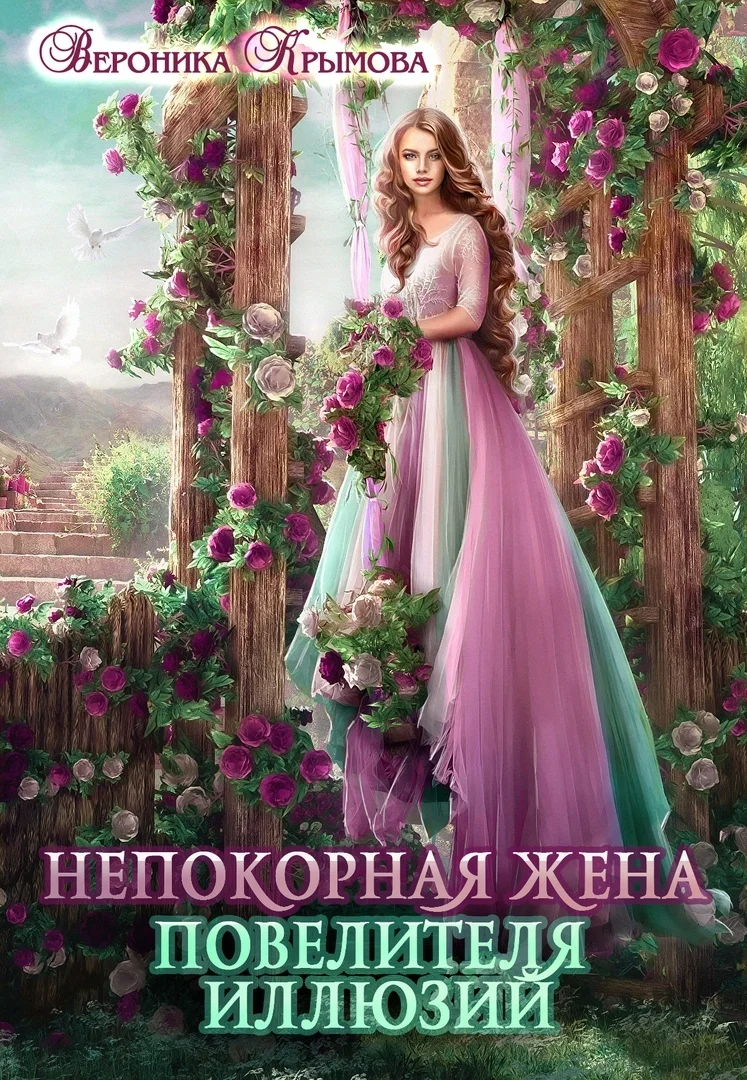 Обложка Непокорная жена повелителя иллюзий