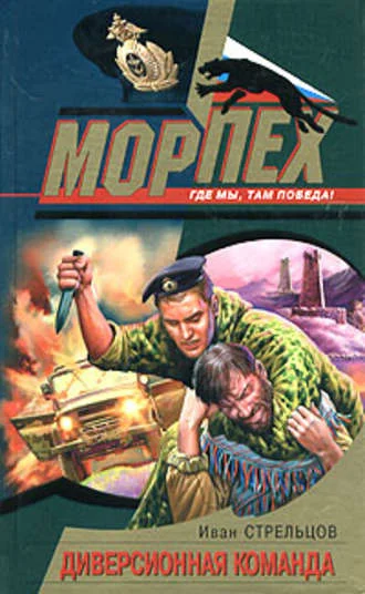 Обложка Диверсионная команда