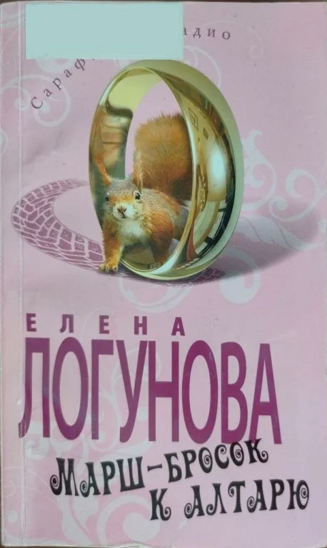 Обложка Марш-бросок к алтарю