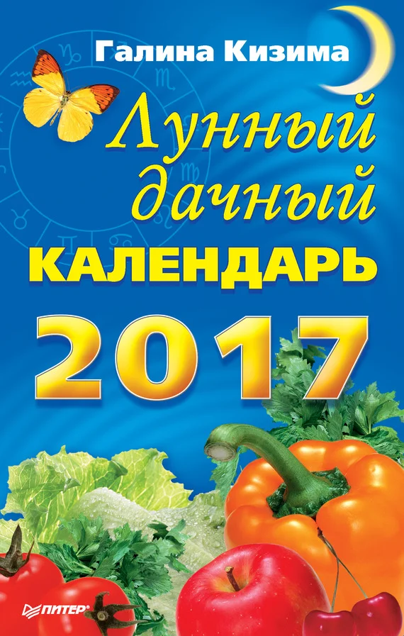 Обложка Лунный дачный календарь на 2017 год