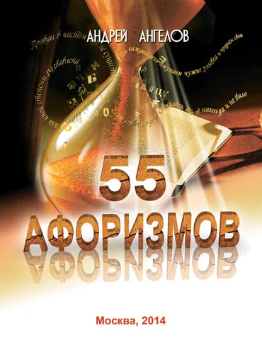 Обложка 55 афоризмов Андрея Ангелова