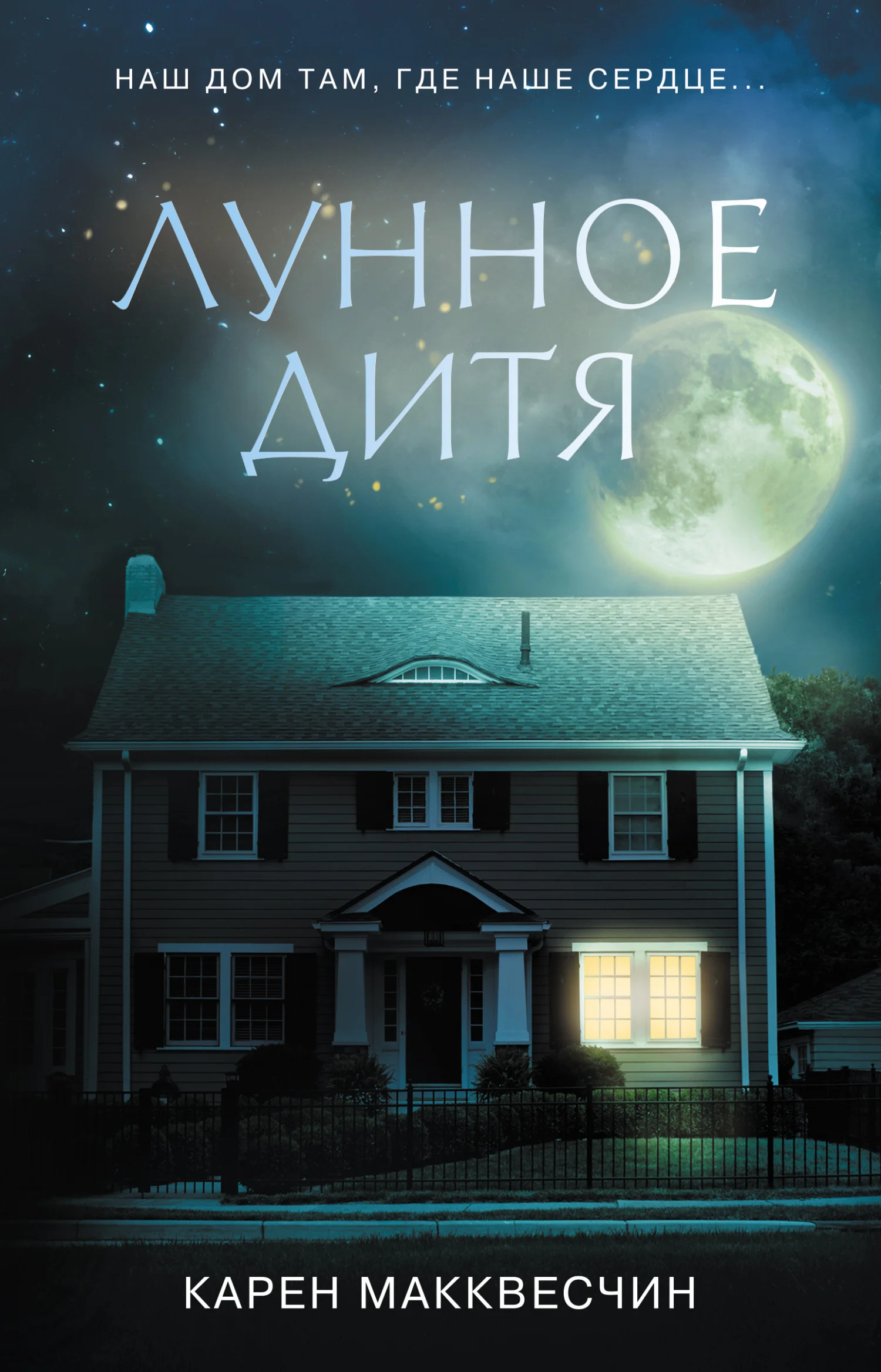 Обложка Лунное дитя