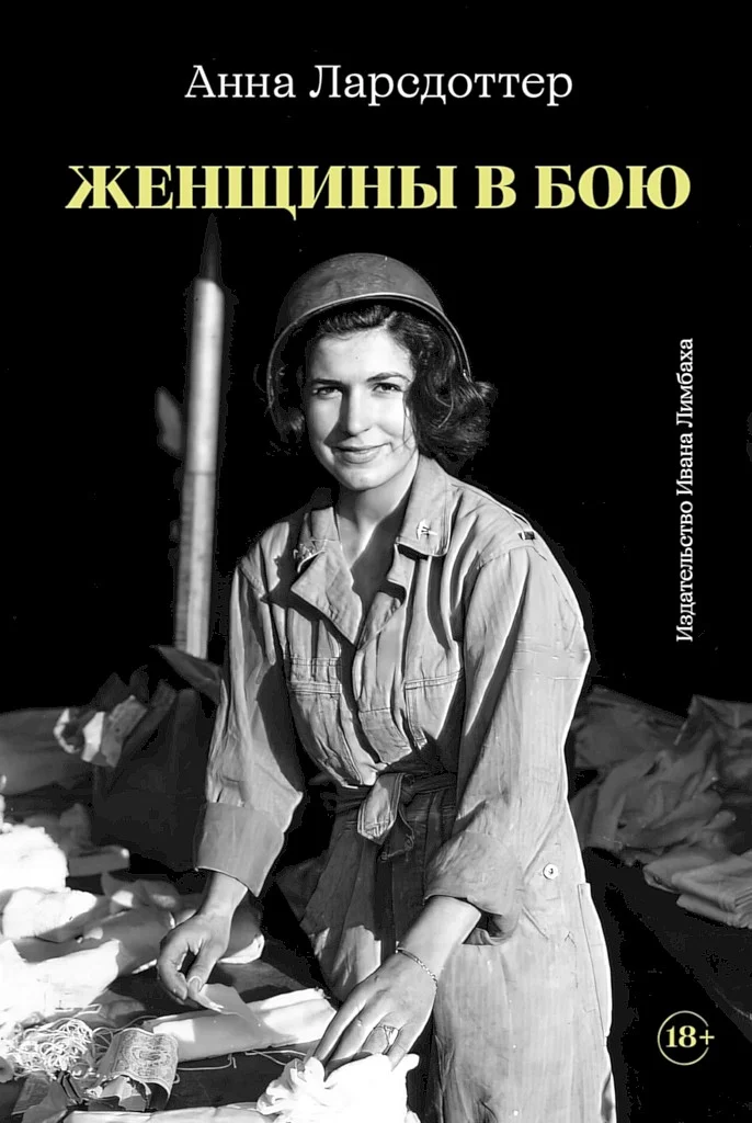 Обложка Женщины в бою