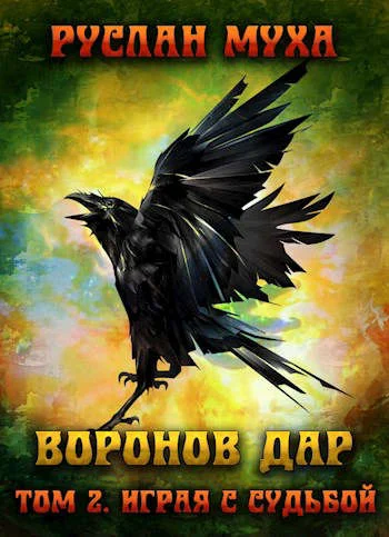 Обложка Играя с судьбой