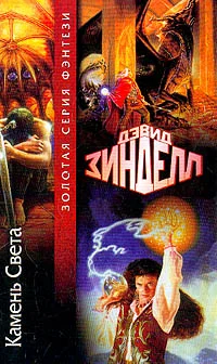 Обложка Камень Света