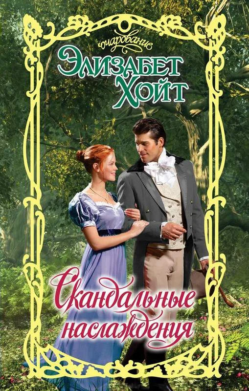 Обложка Скандальные наслаждения