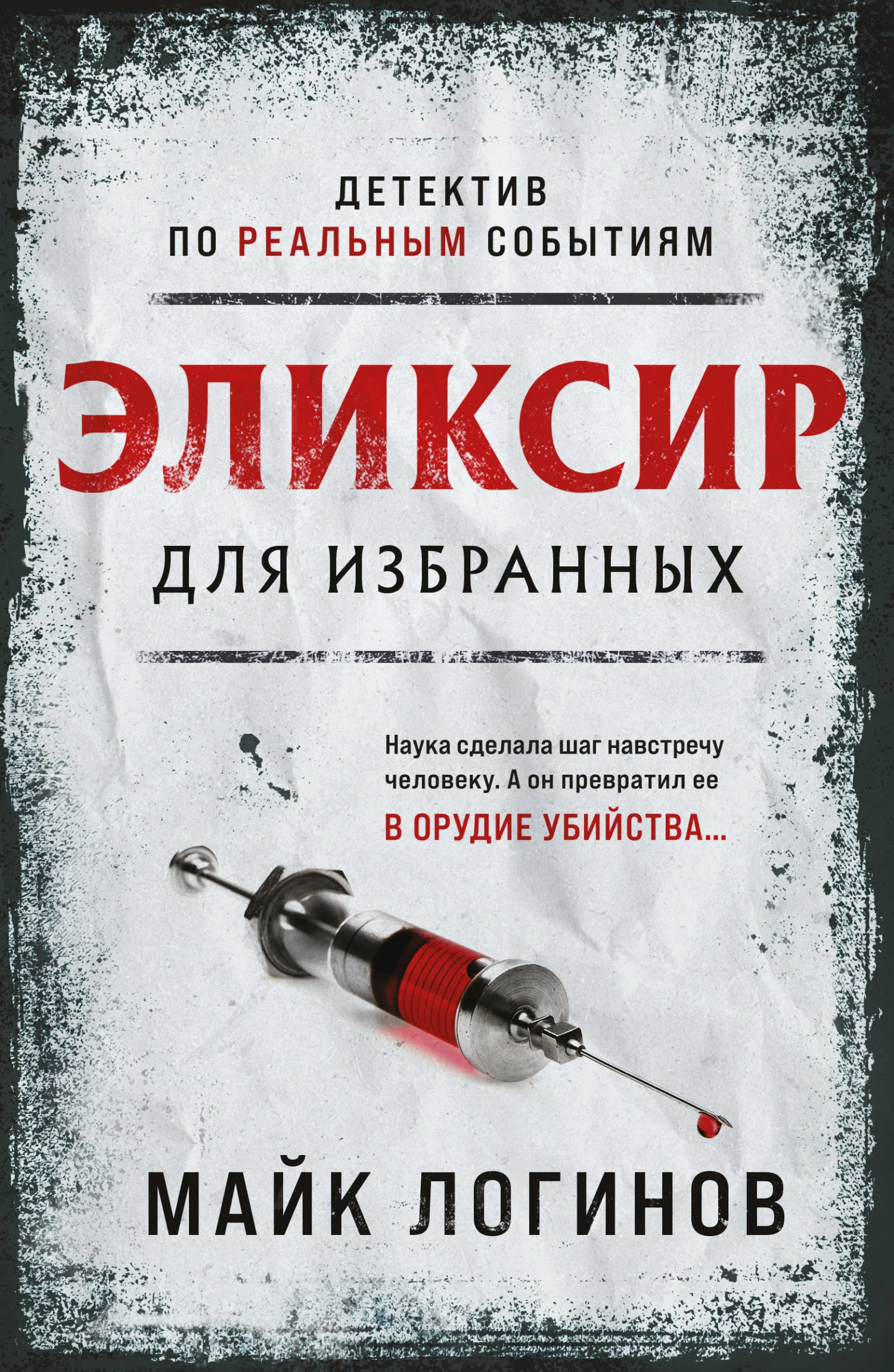 Обложка Эликсир для избранных