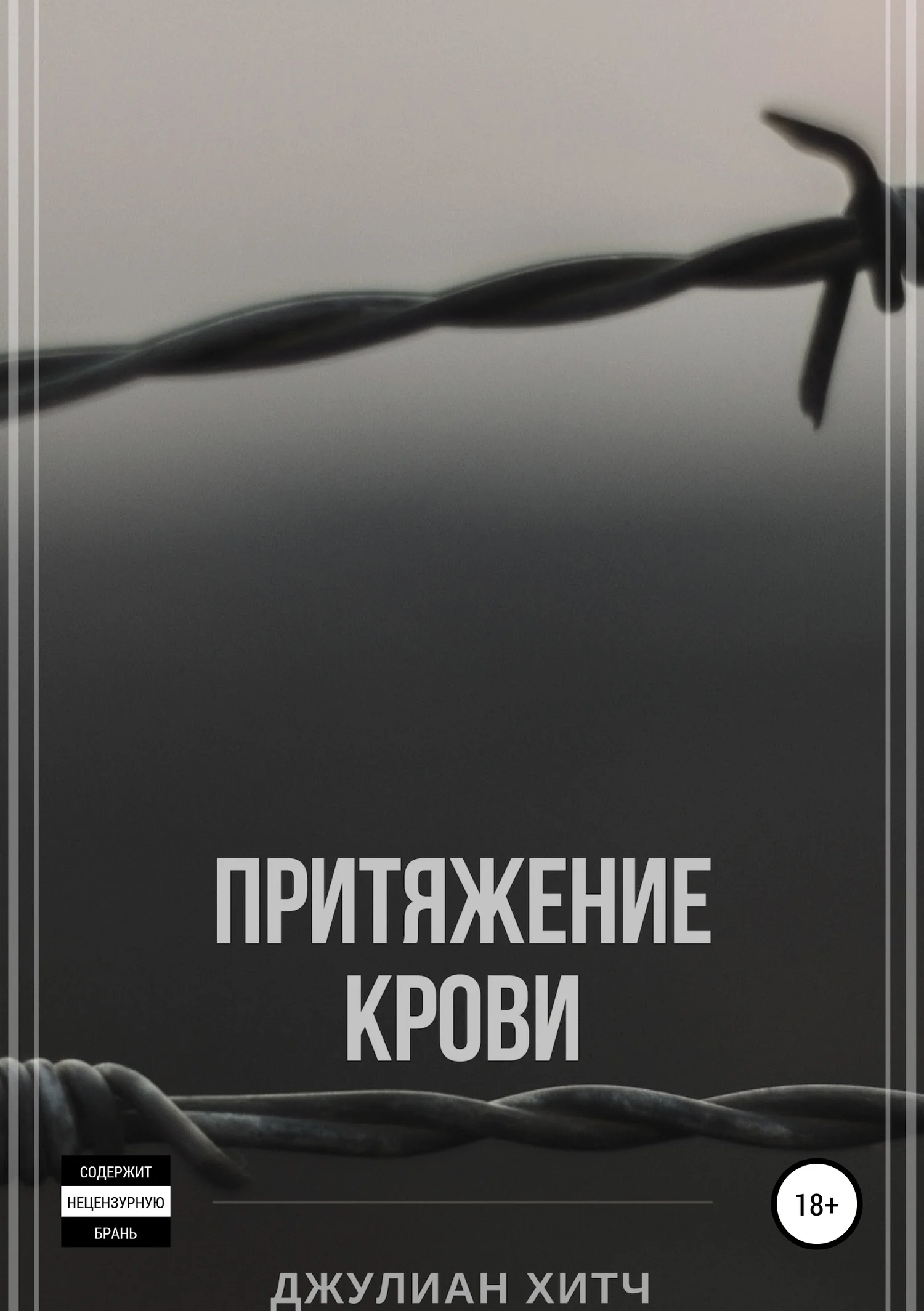 Обложка Притяжение крови