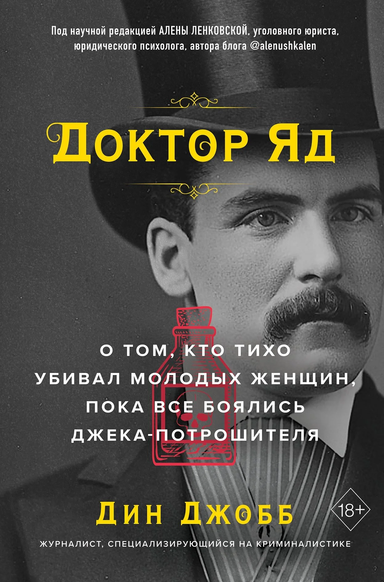 Обложка Доктор Яд. О том, кто тихо убивал молодых женщин, пока все боялись Джека-потрошителя