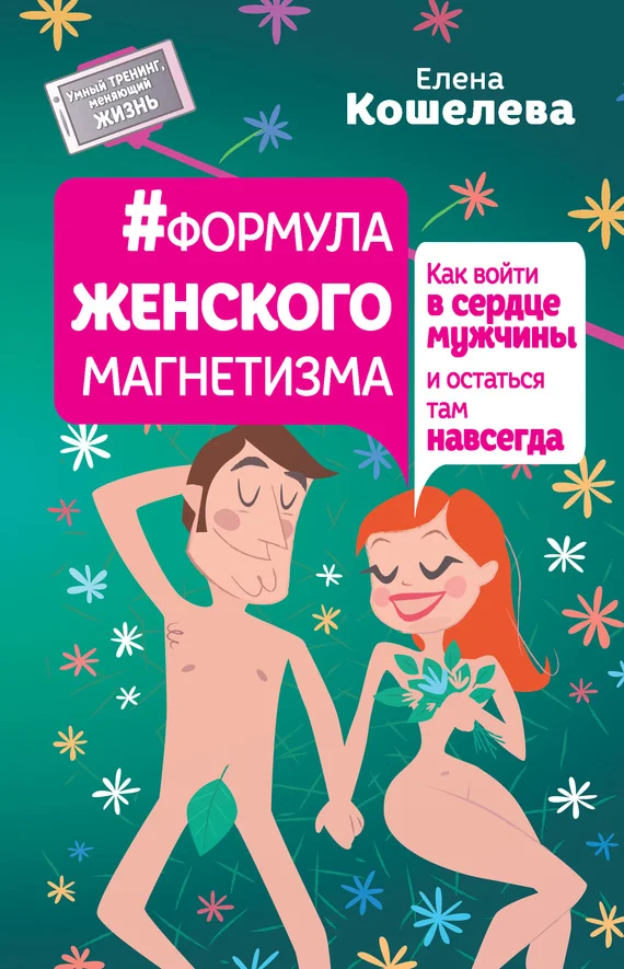 Обложка #Формула женского магнетизма. Как войти в сердце мужчины и остаться там навсегда