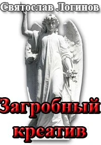 Обложка Загробный креатив