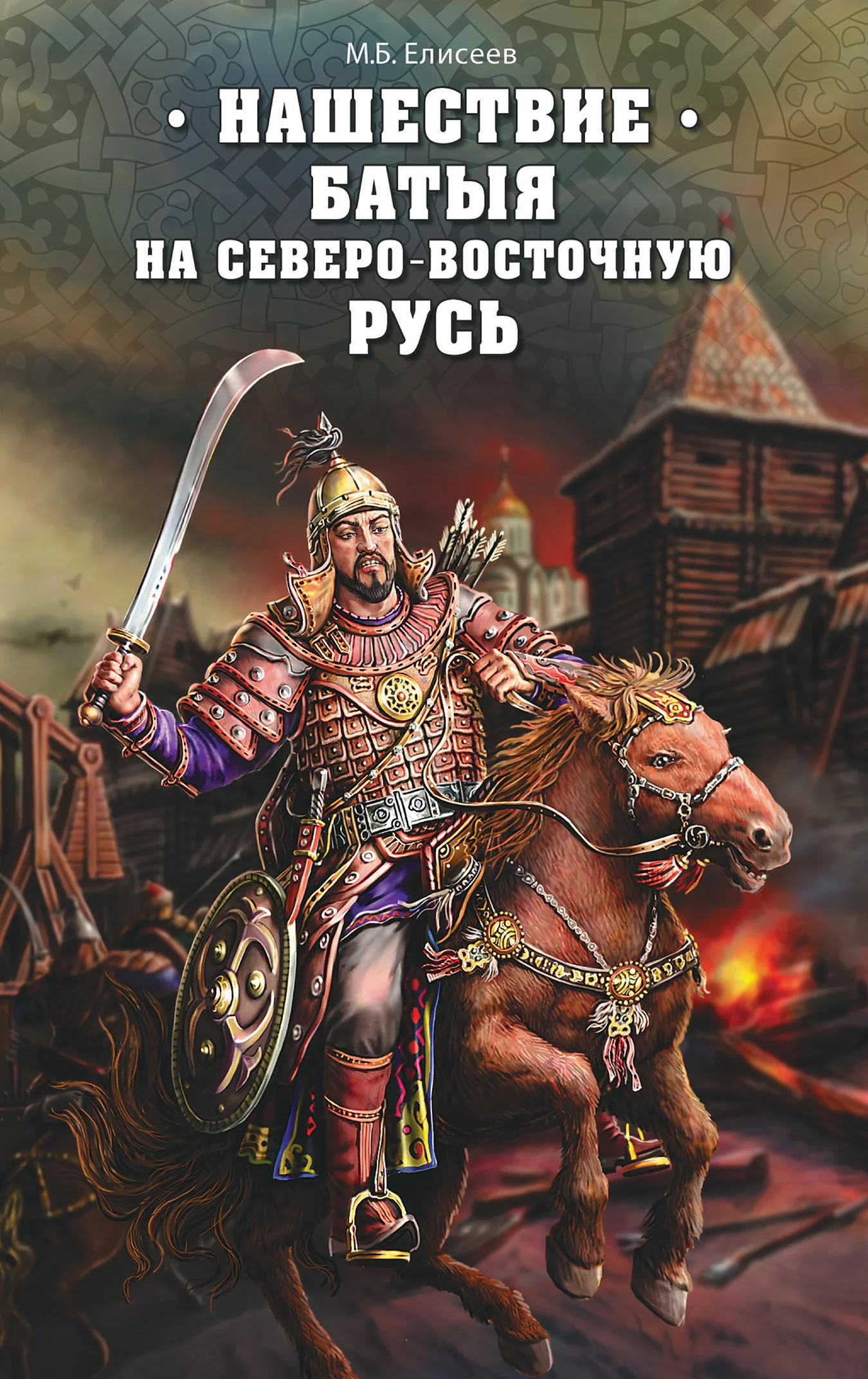 Обложка Нашествие Батыя на Северо-Восточную Русь