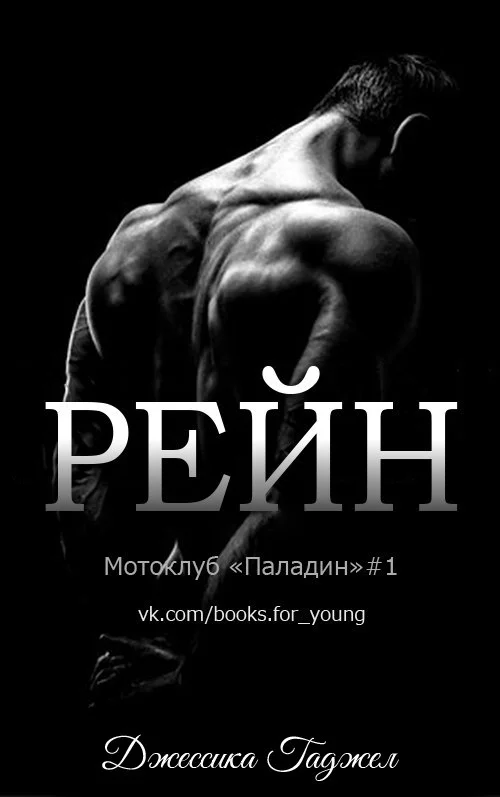 Обложка Рейн