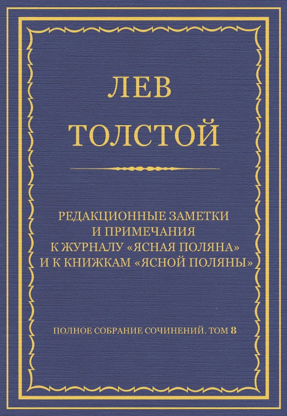 Обложка Редакционные заметки и примечания к журналу «Ясная Поляна» и к книжкам «Ясной Поляны»