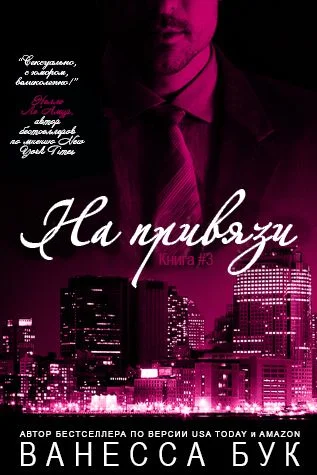 Обложка На привязи 3