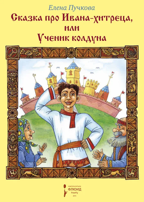 Обложка Сказка про Ивана-хитреца, или Ученик колдуна