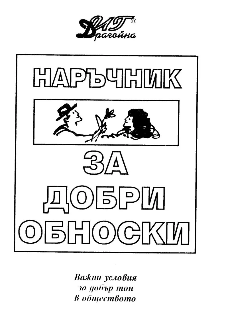 Обложка Наръчник за добри обноски (Важни условия за добър тон в обществото)
