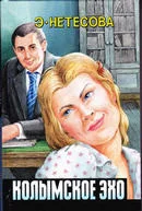 Обложка Колымское эхо