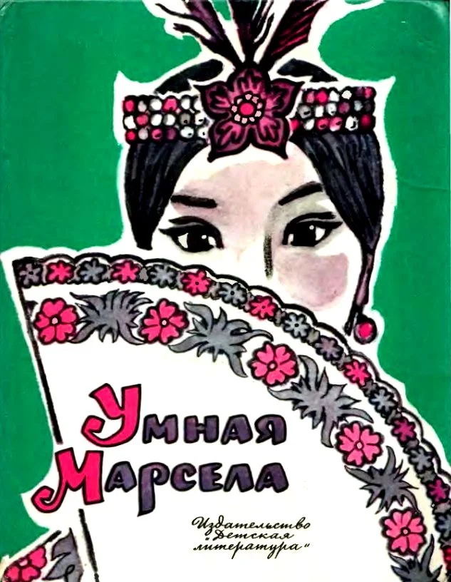 Обложка Умная Марсела