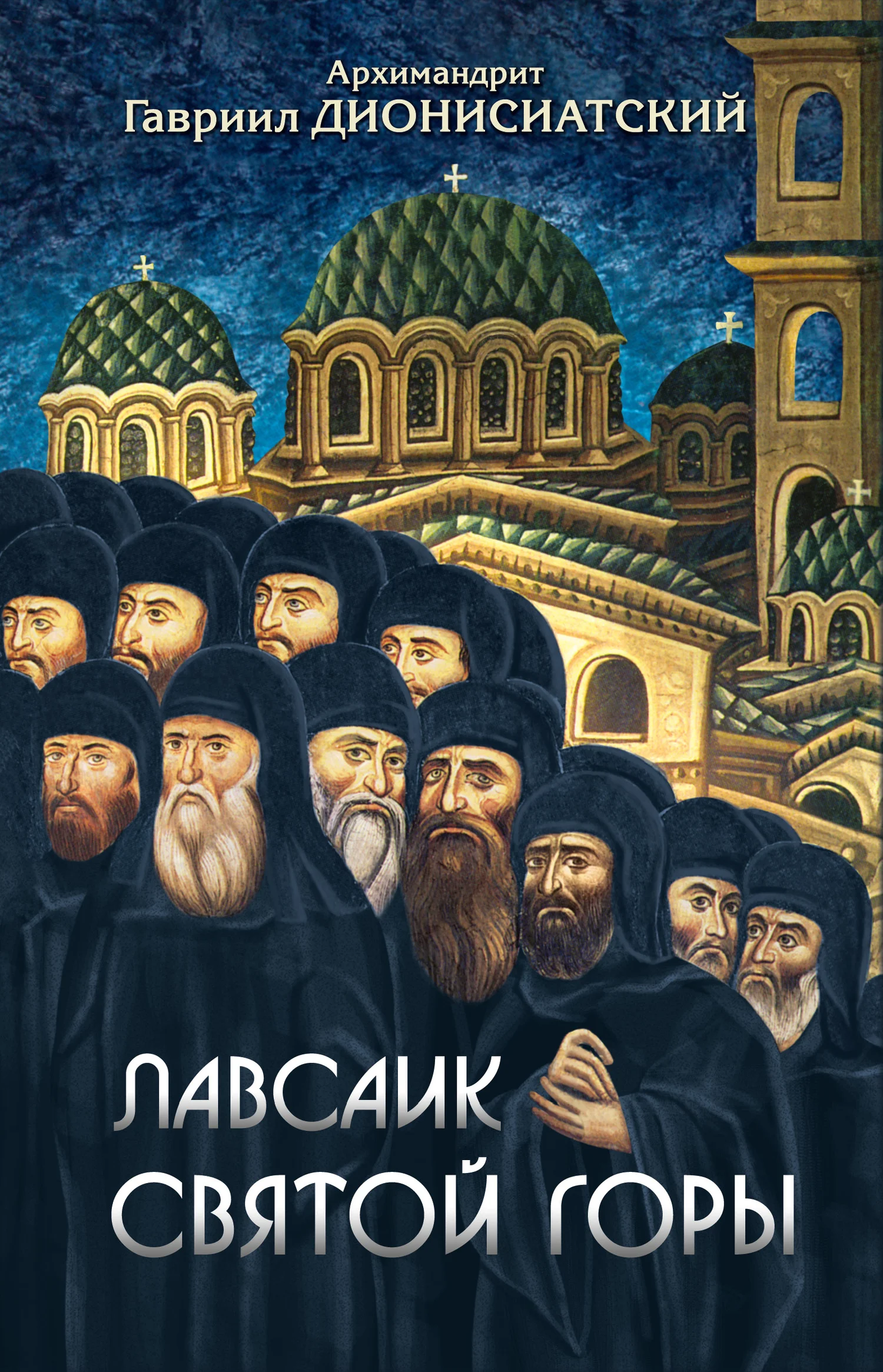 Обложка Лавсаик Святой Горы